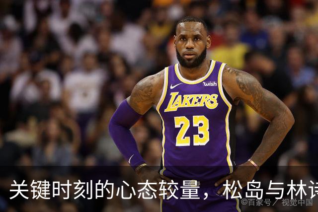 关键时刻的心态较量，松岛与林诗栋的“意志之战