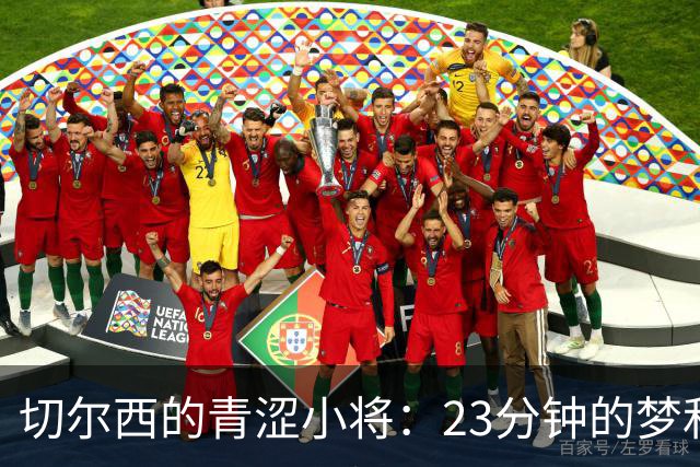 切尔西的青涩小将：23分钟的梦和不确定的未来