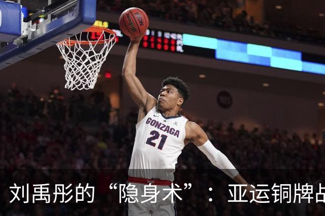 刘禹彤的“隐身术”：亚运铜牌战笑中有泪
