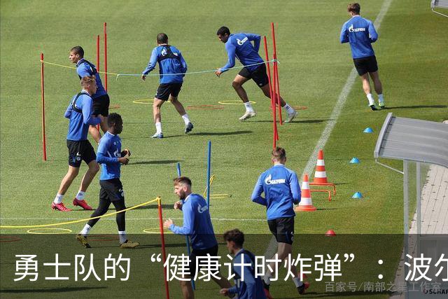 勇士队的“健康计时炸弹”：波尔津吉斯突然缺阵，前景不明？！