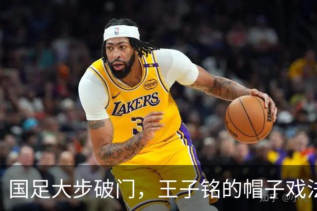 国足大步破门，王子铭的帽子戏法带走马尔代夫！