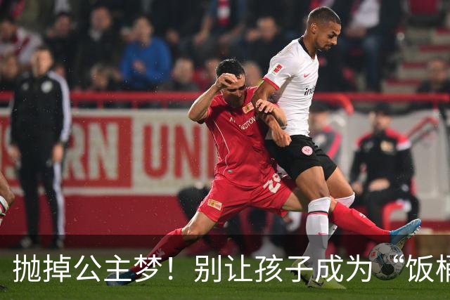 抛掉公主梦！别让孩子成为“饭桶公主