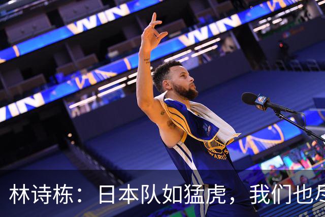 林诗栋：日本队如猛虎，我们也尽力了！