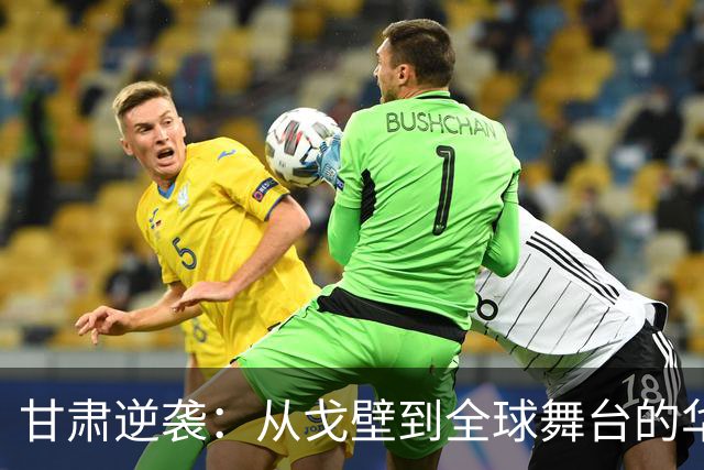 甘肃逆袭：从戈壁到全球舞台的华丽转身