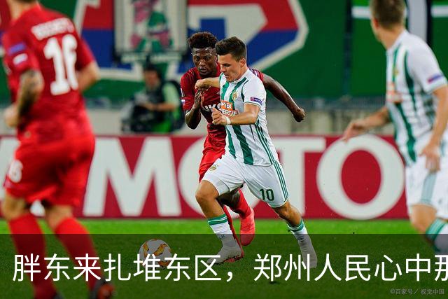 胖东来扎堆东区，郑州人民心中那把火燃起了！