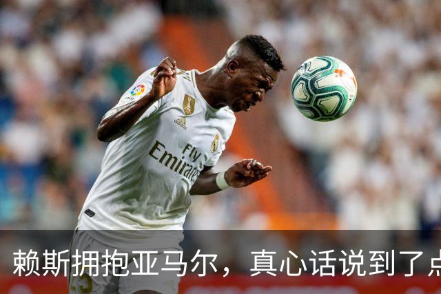 赖斯拥抱亚马尔，真心话说到了点子上！